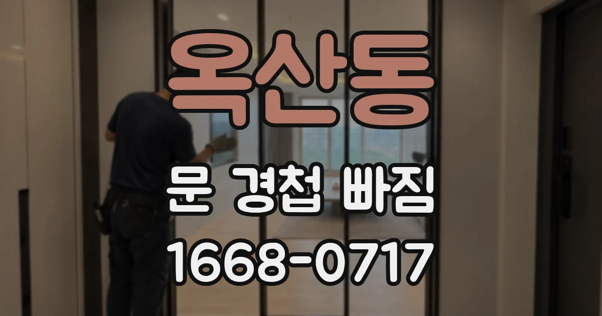 옥산동 문 경첩 빠짐
