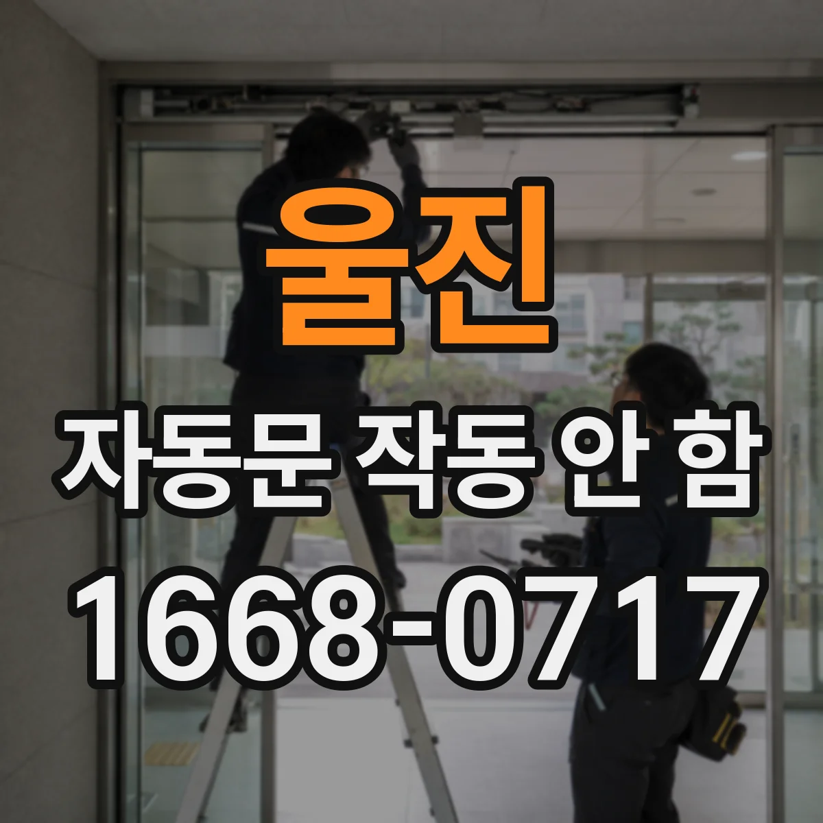 울진 자동문 작동 안 함 문턱 높이로 오작동이 나는 이유