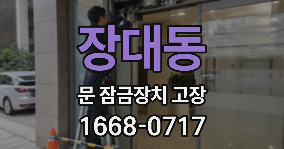 장대동 문 잠금장치 고장