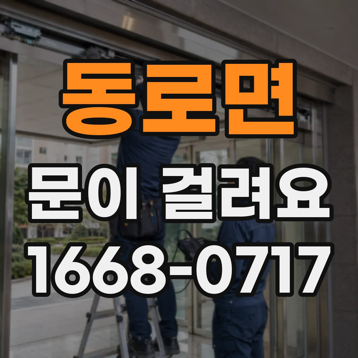 동로면 문이 걸려요