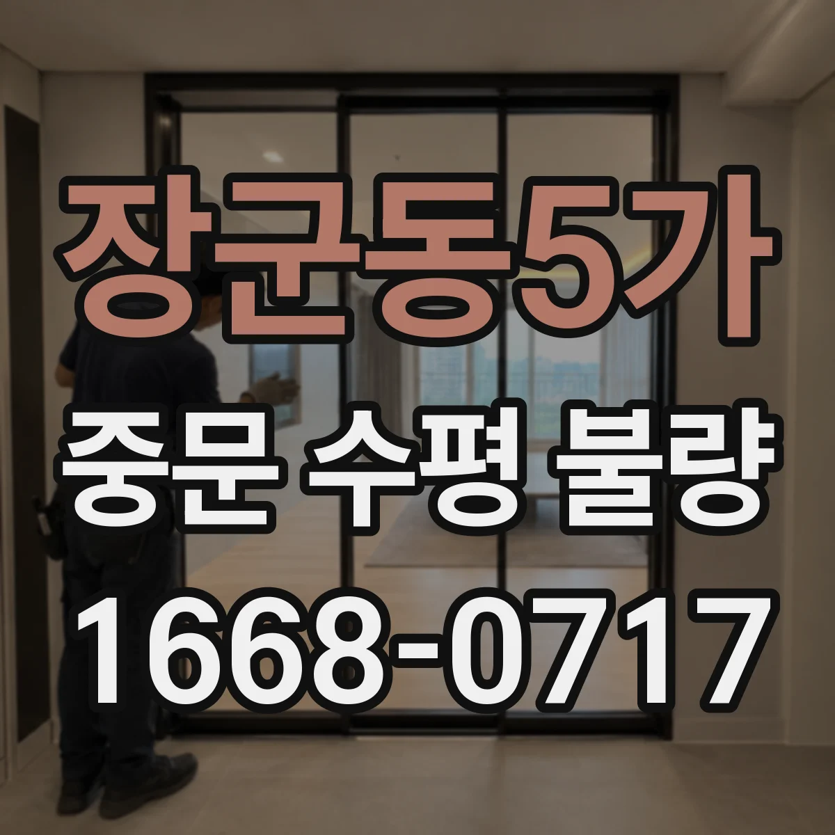 장군동5가 중문 수평 불량