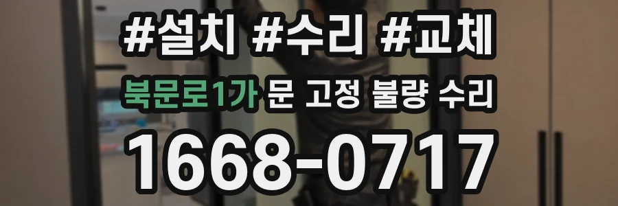 북문로1가 문 고정 불량 수리