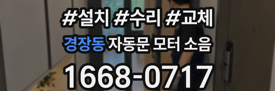 경장동 자동문 모터 소음
