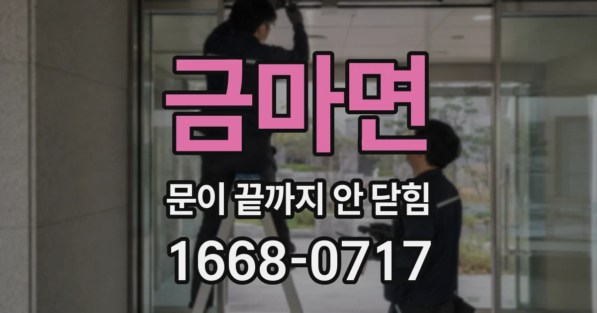 금마면 문이 끝까지 안 닫힘