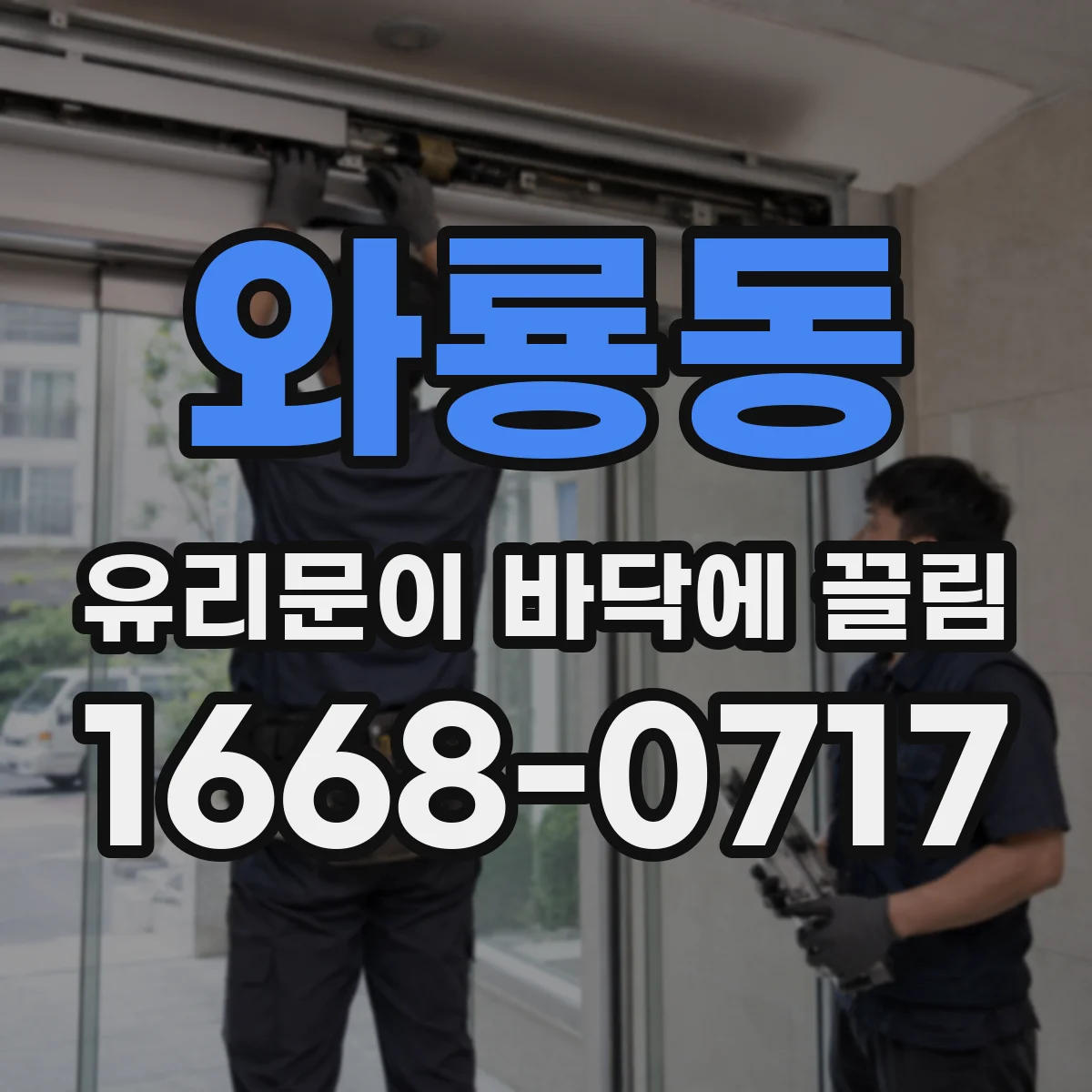 와룡동 유리문이 바닥에 끌림