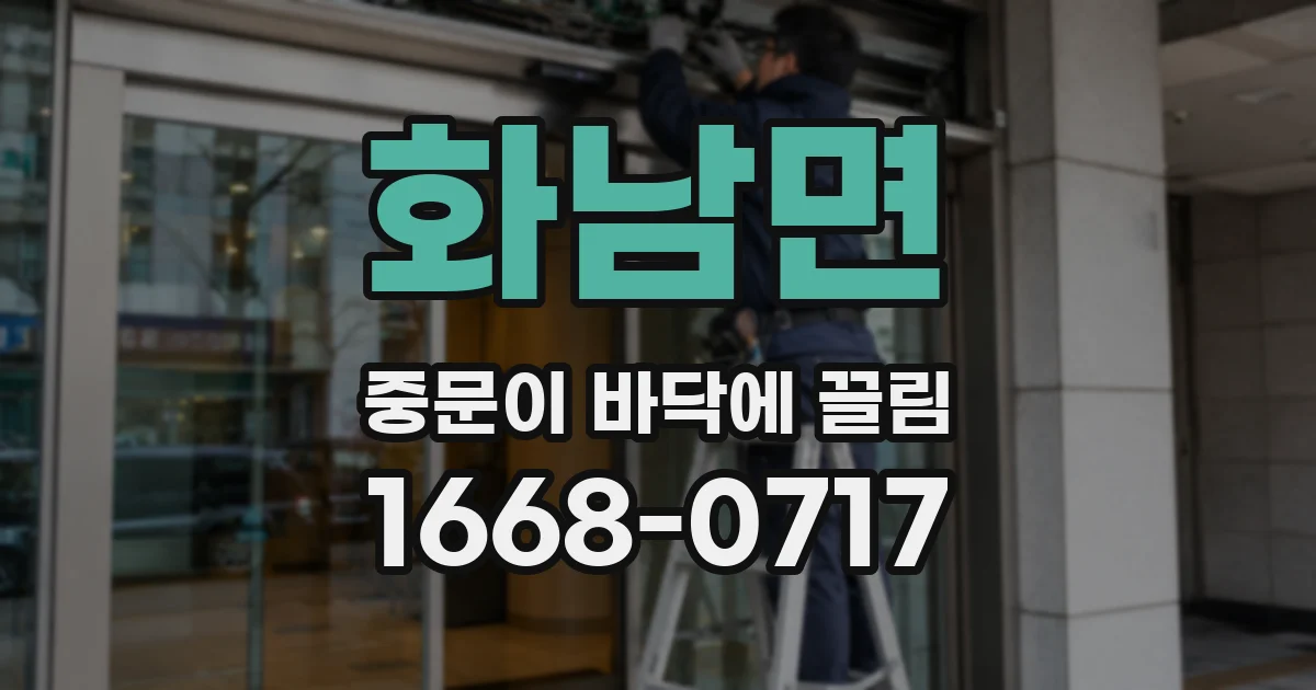 화남면 중문이 바닥에 끌림