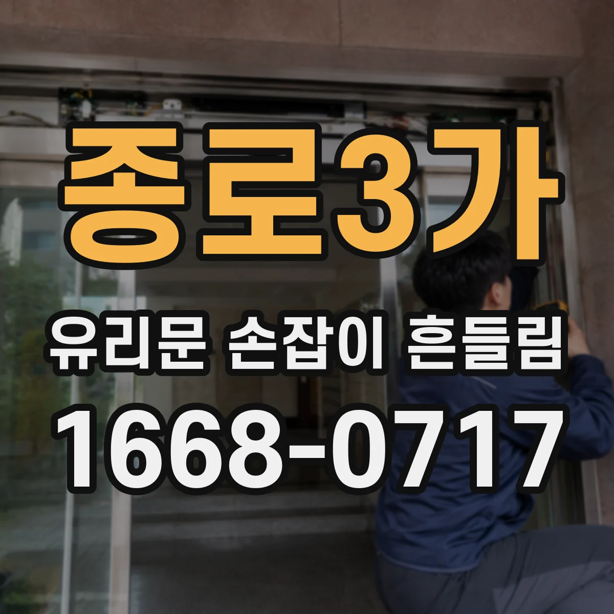 종로3가 유리문 손잡이 흔들림