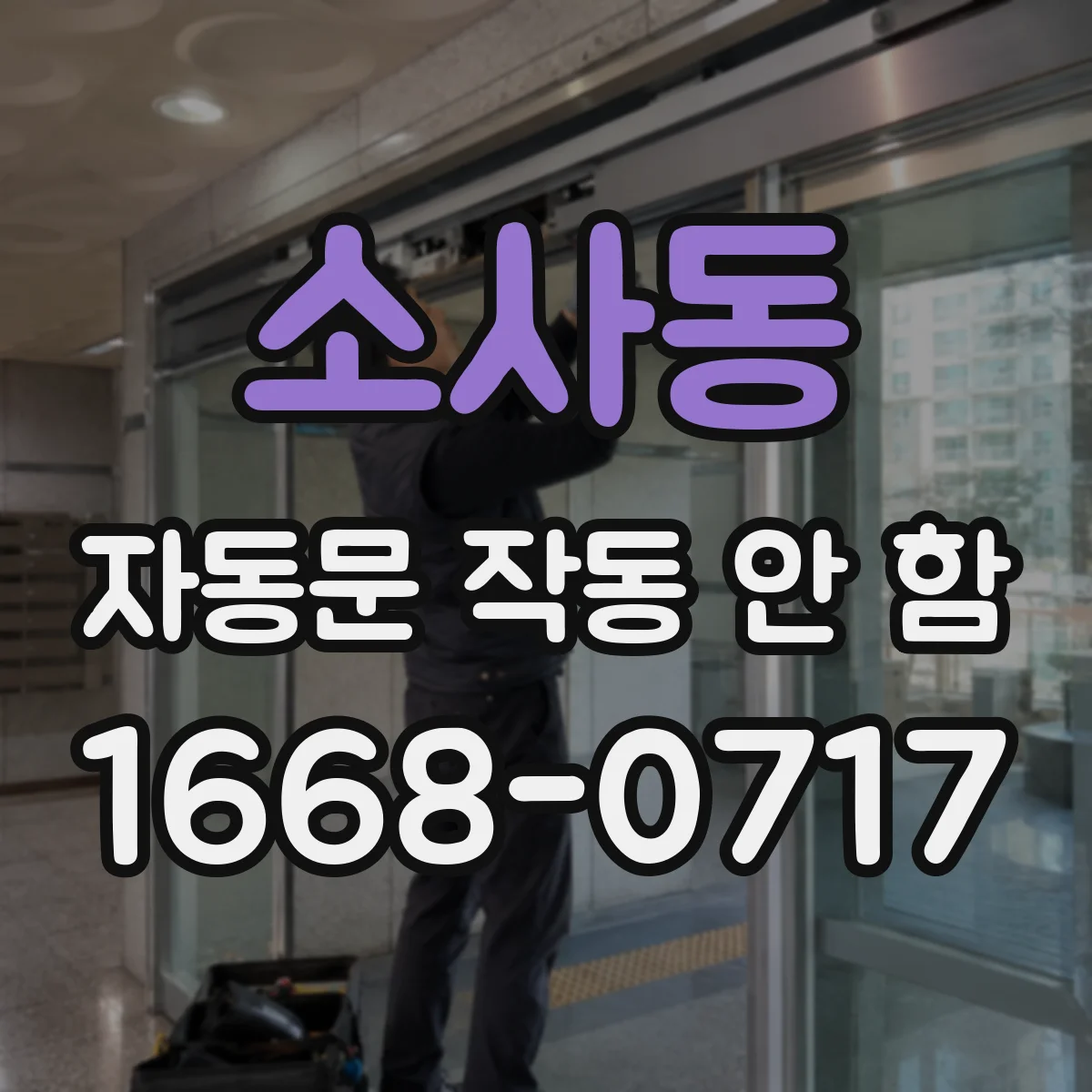소사동 자동문 작동 안 함