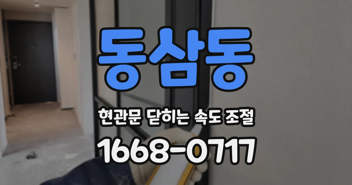 동삼동 현관문 닫히는 속도 조절
