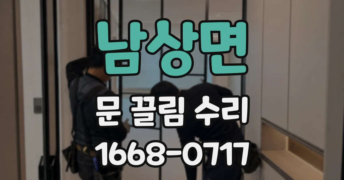 남상면 문 끌림 수리