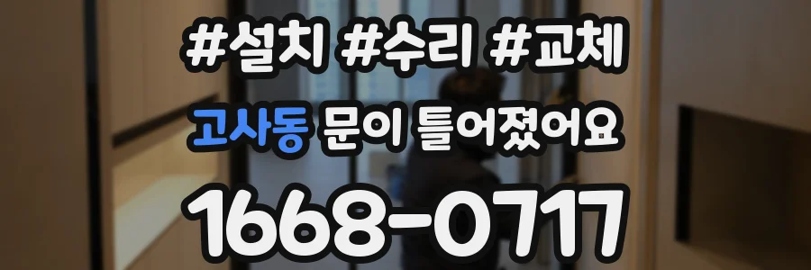 고사동 문이 틀어졌어요
