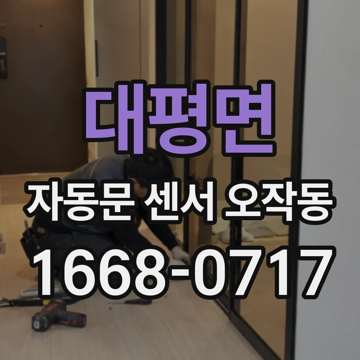 대평면 자동문 센서 오작동