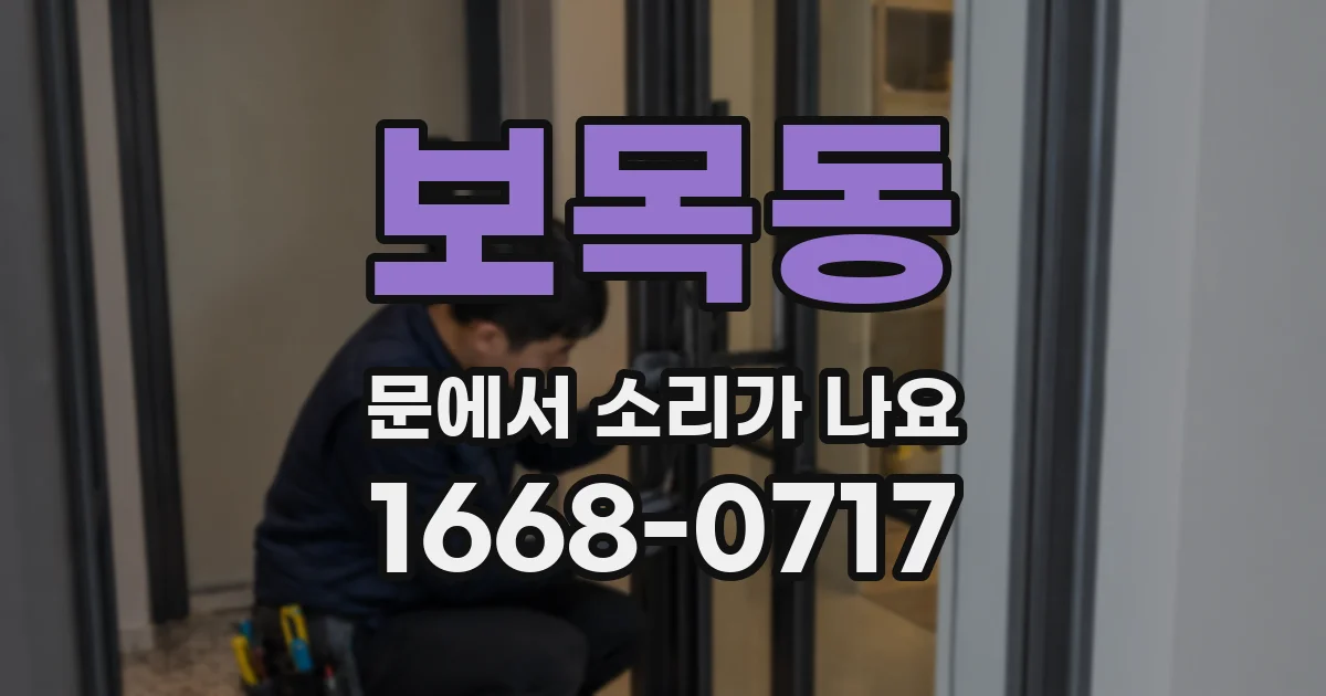 보목동 문에서 소리가 나요