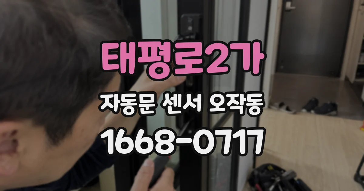 태평로2가 자동문 센서 오작동