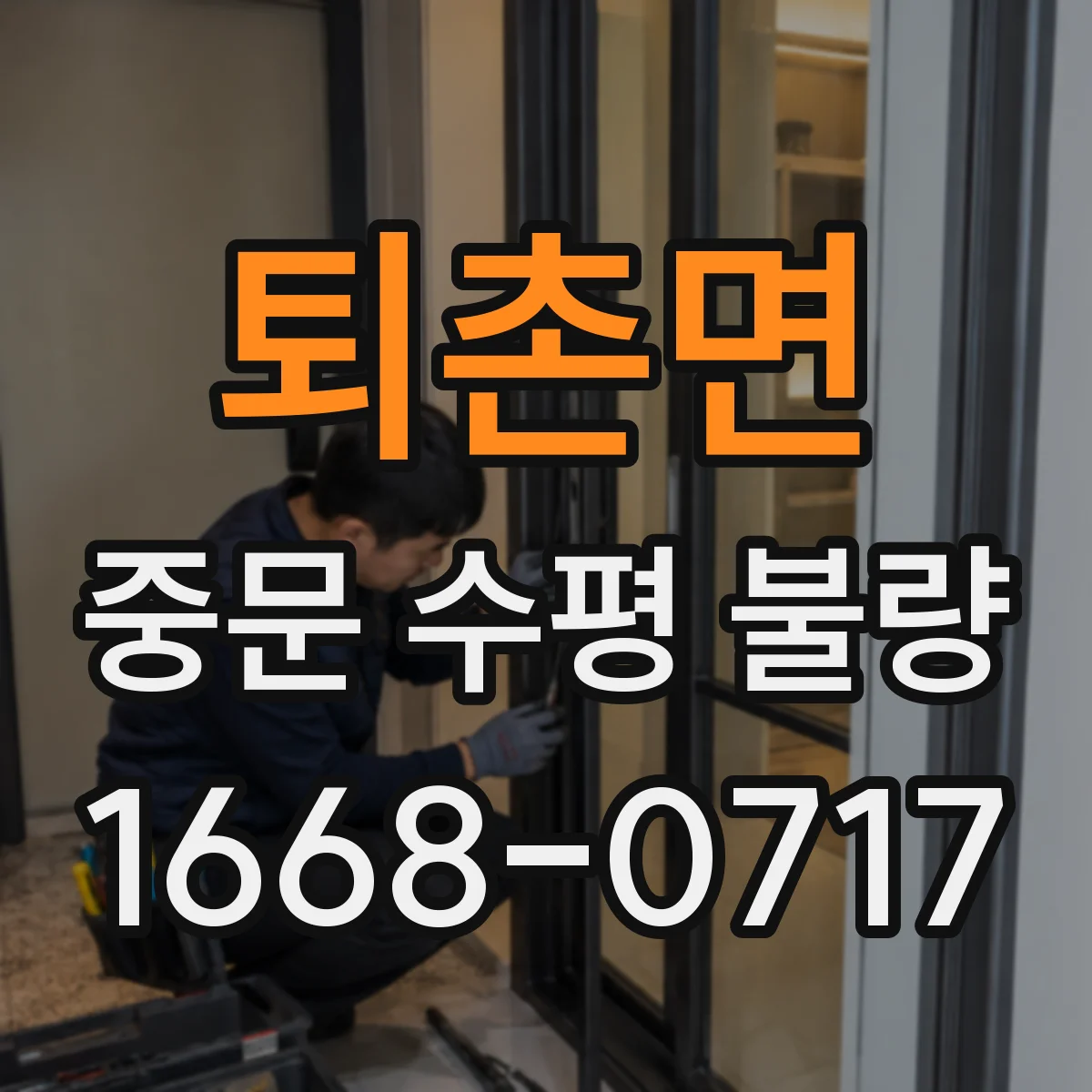퇴촌면 중문 수평 불량