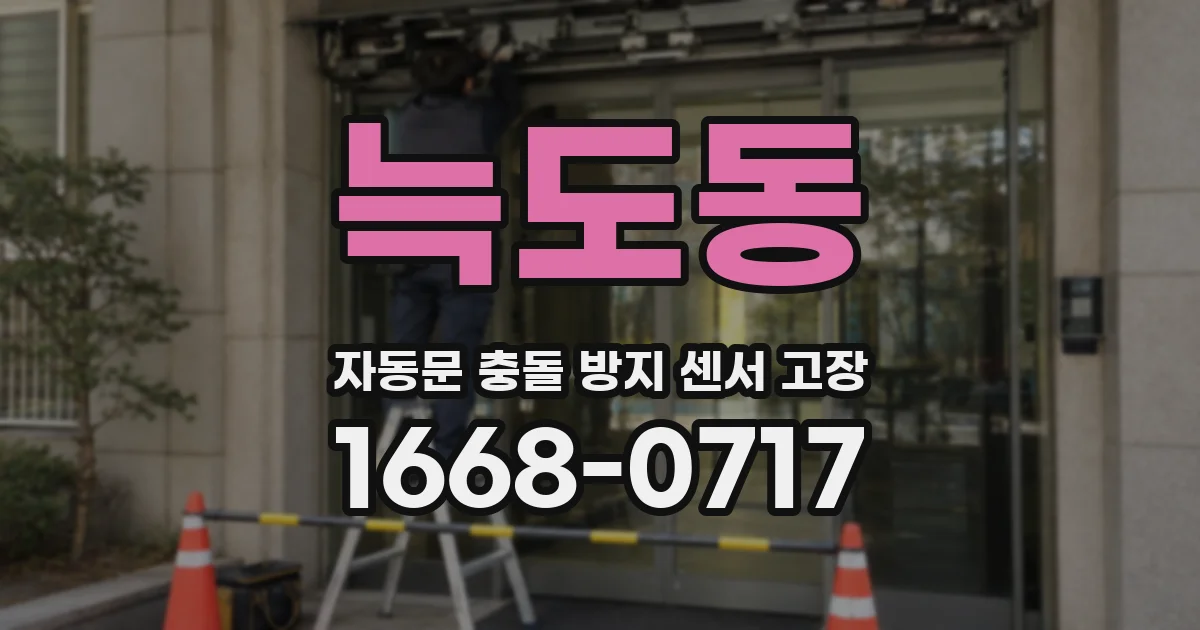 늑도동 자동문 충돌 방지 센서 고장