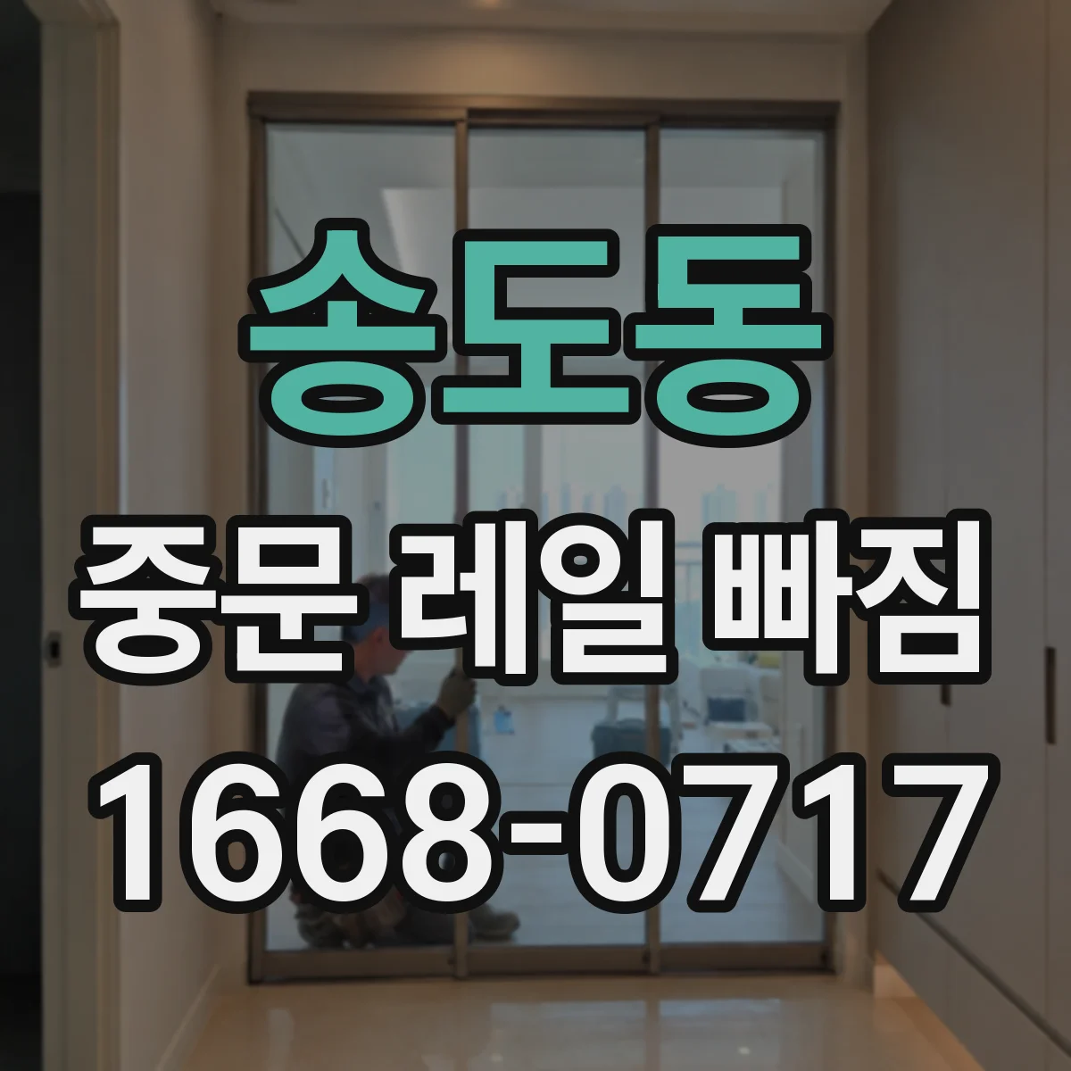 송도동 중문 레일 빠짐