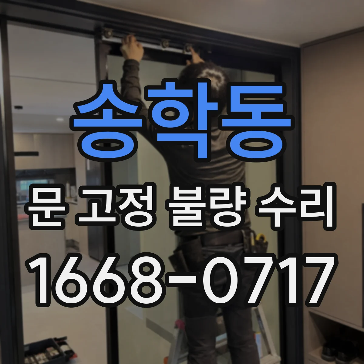 송학동 문 고정 불량 수리