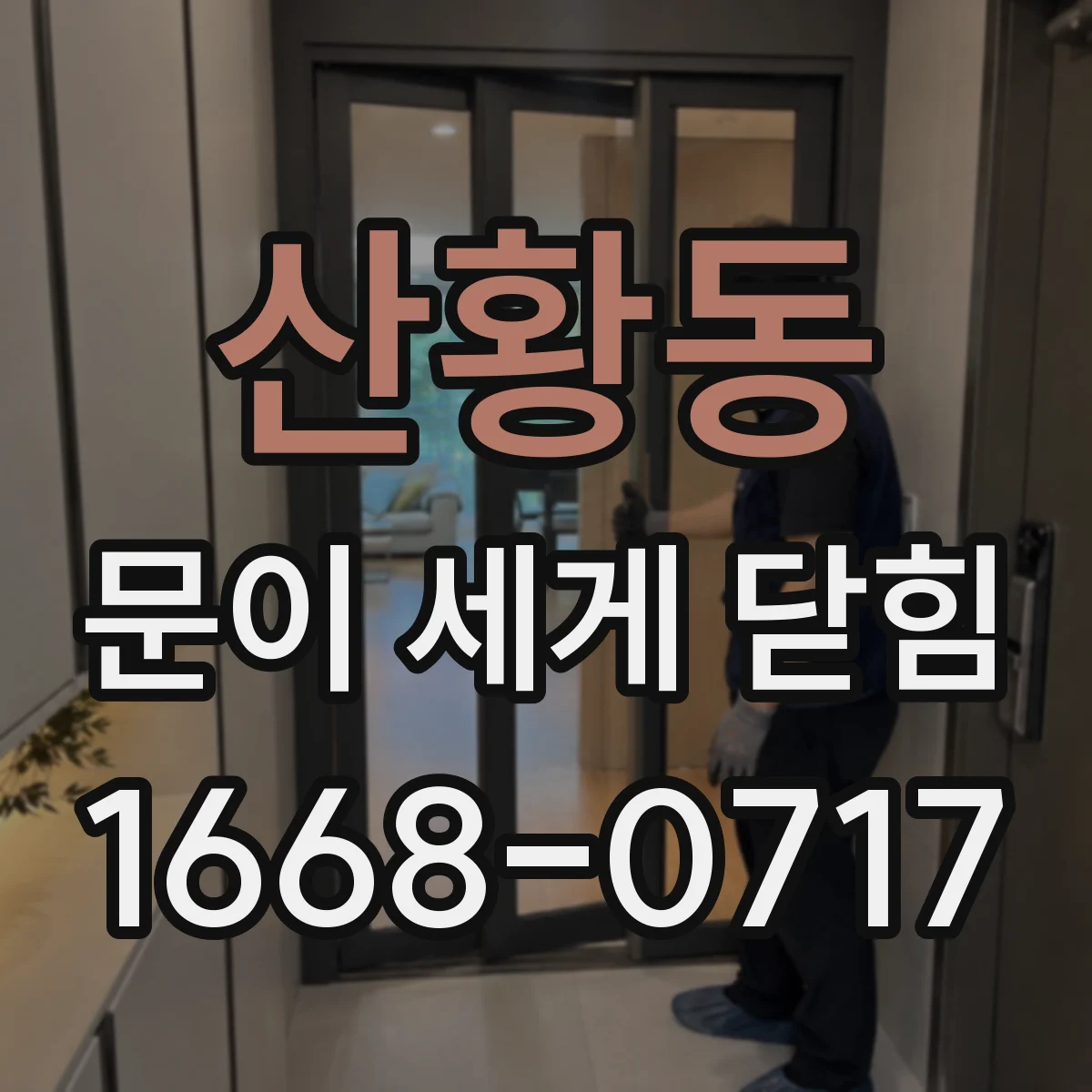 산황동 문이 세게 닫힘