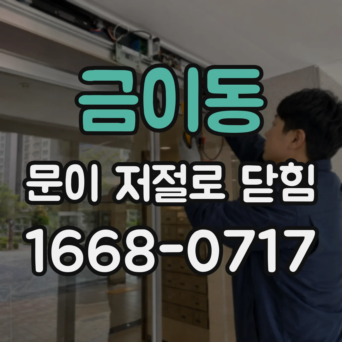 금이동 문이 저절로 닫힘