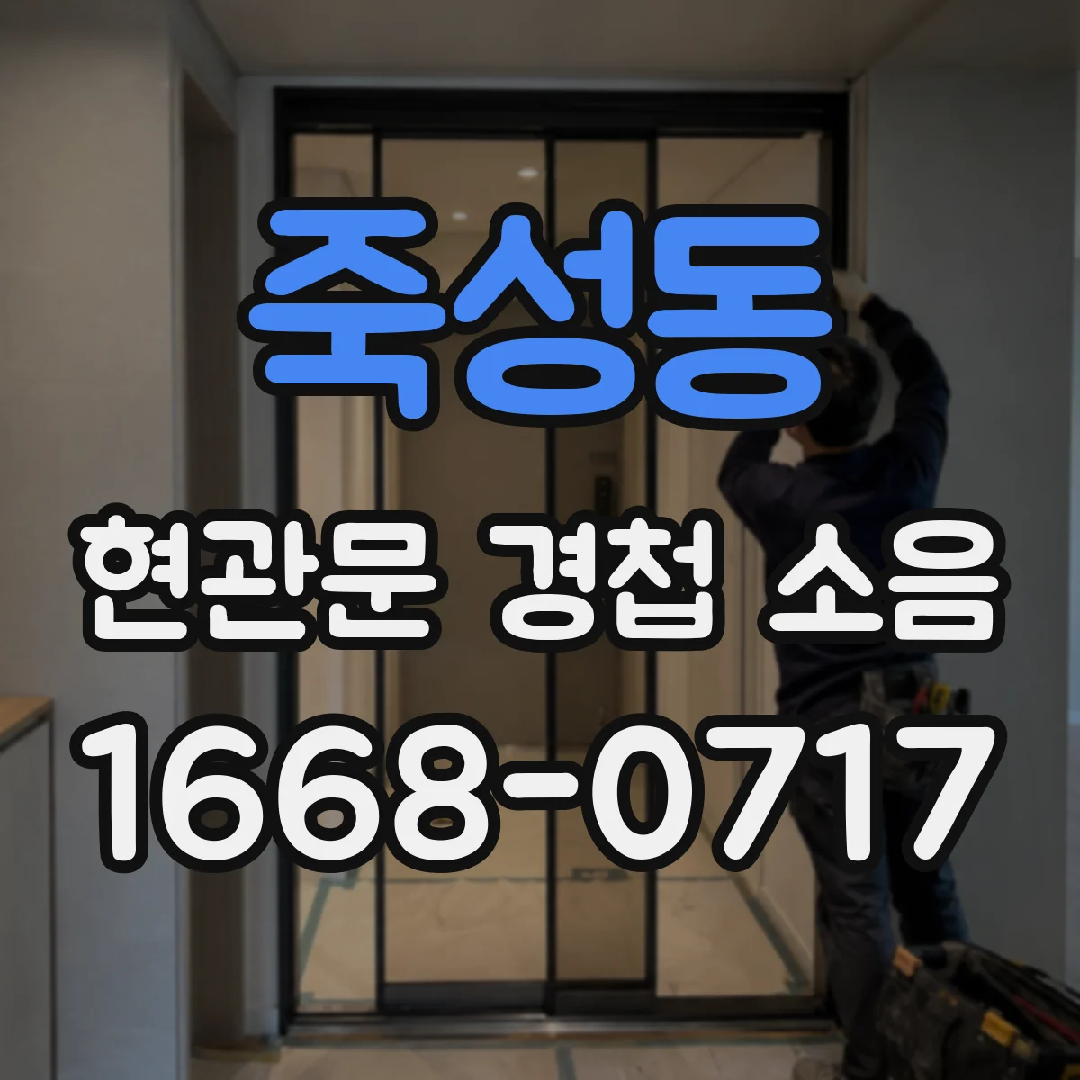 죽성동 현관문 경첩 소음