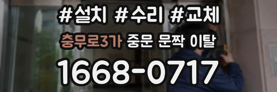 충무로3가 중문 문짝 이탈