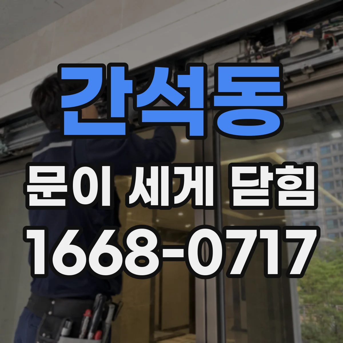 간석동 문이 세게 닫힘