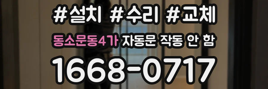 동소문동4가 자동문 작동 안 함