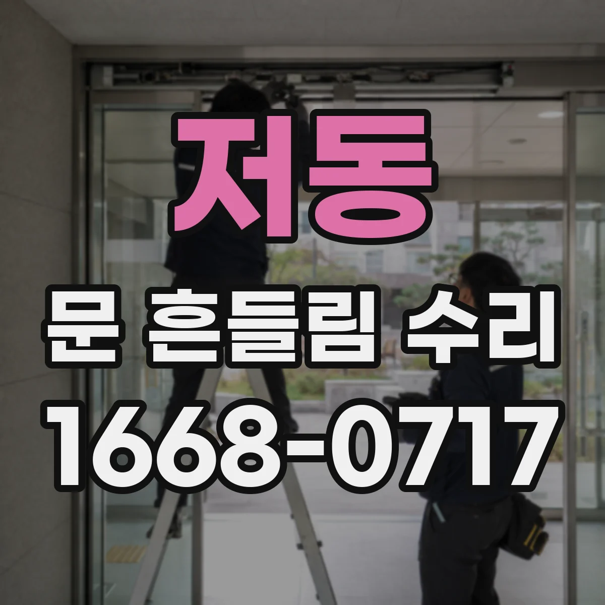 저동 문 흔들림 수리