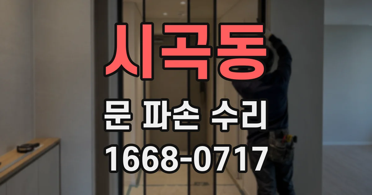 시곡동 문 파손 수리