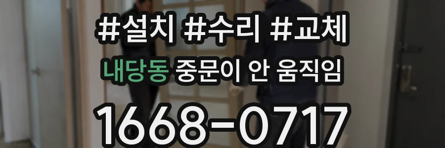 내당동 중문이 안 움직임