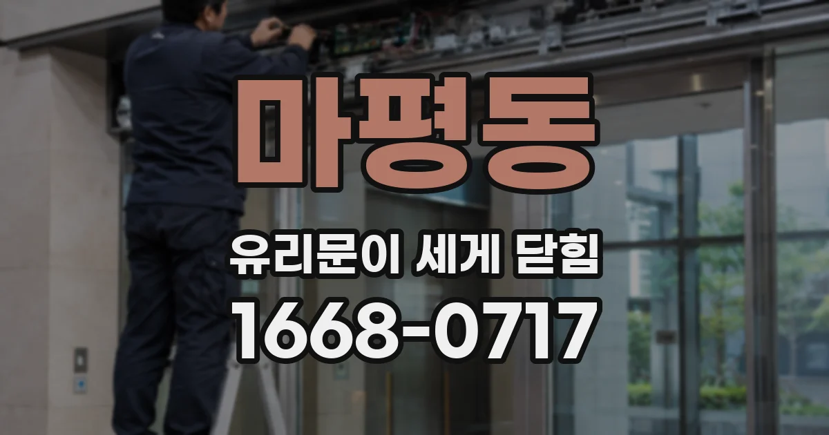 마평동 유리문이 세게 닫힘