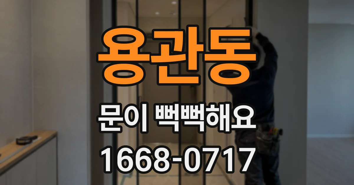 용관동 문이 뻑뻑해요