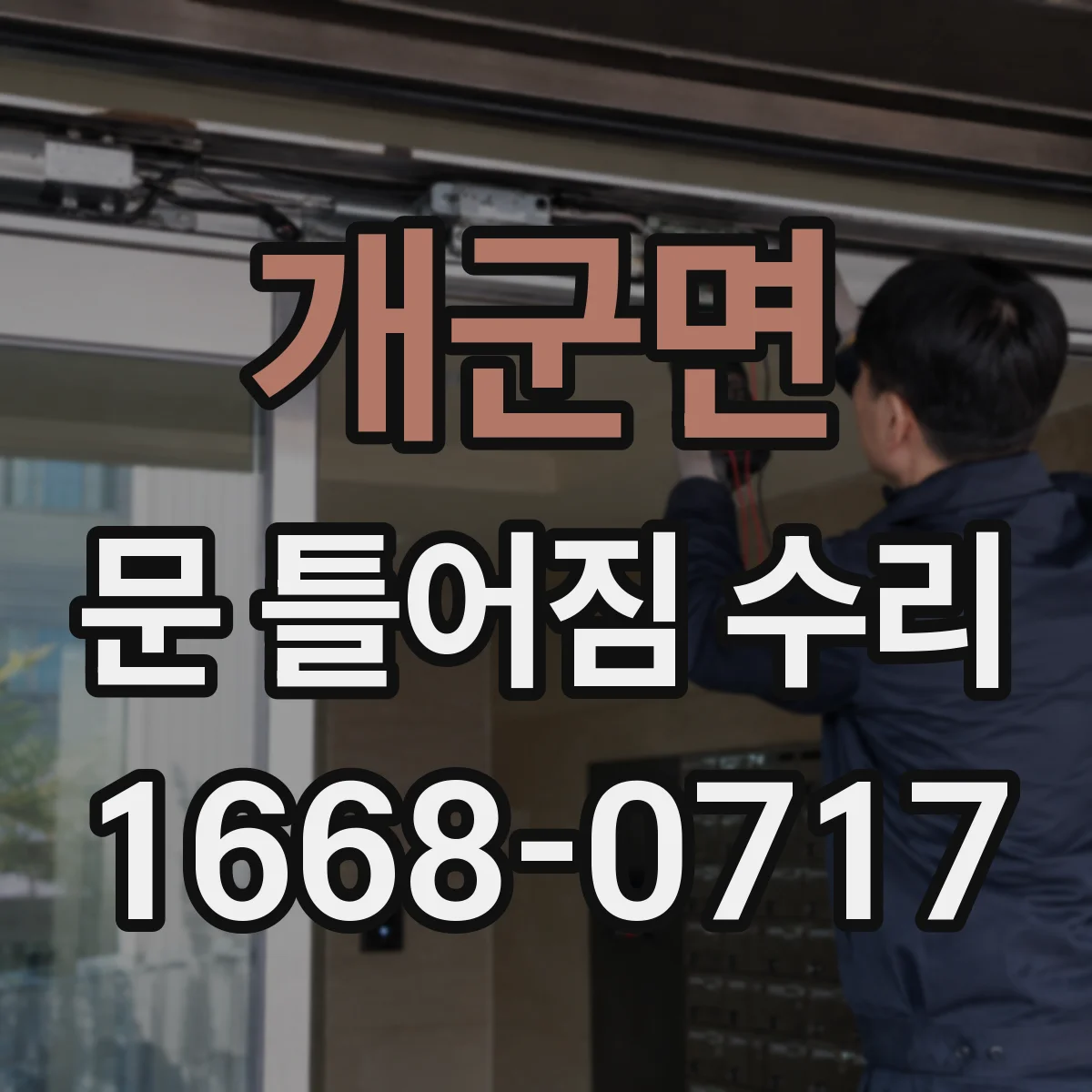 개군면 문 틀어짐 수리