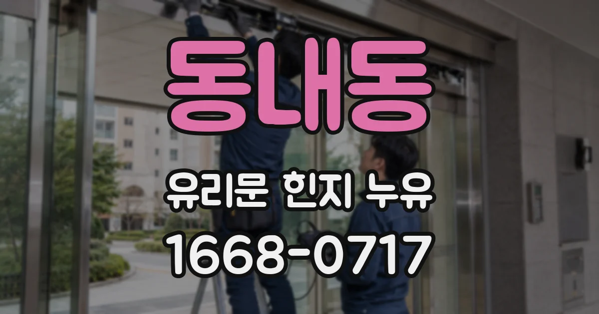 동내동 유리문 힌지 누유