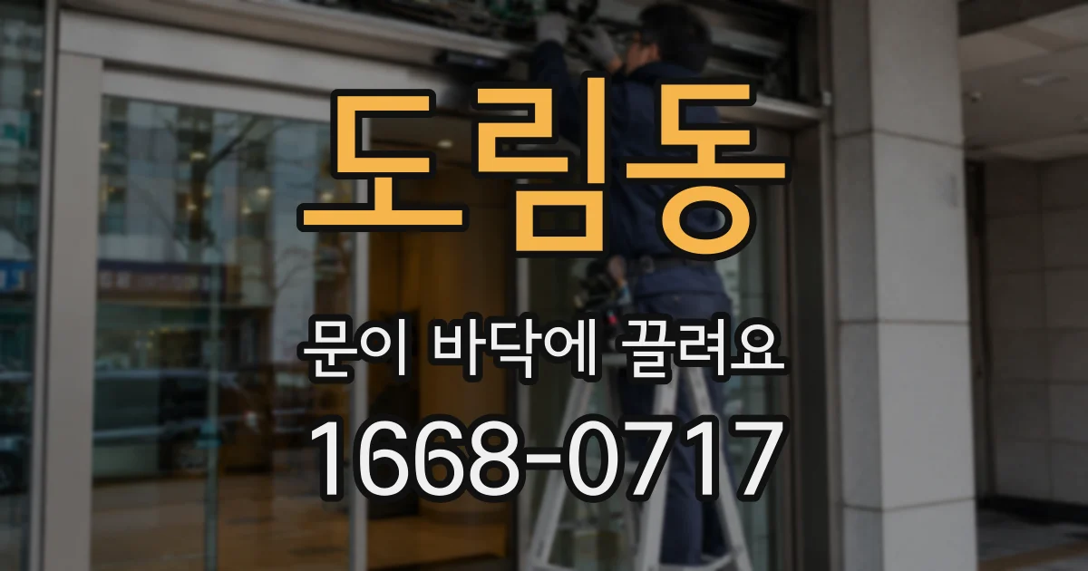 도림동 문이 바닥에 끌려요