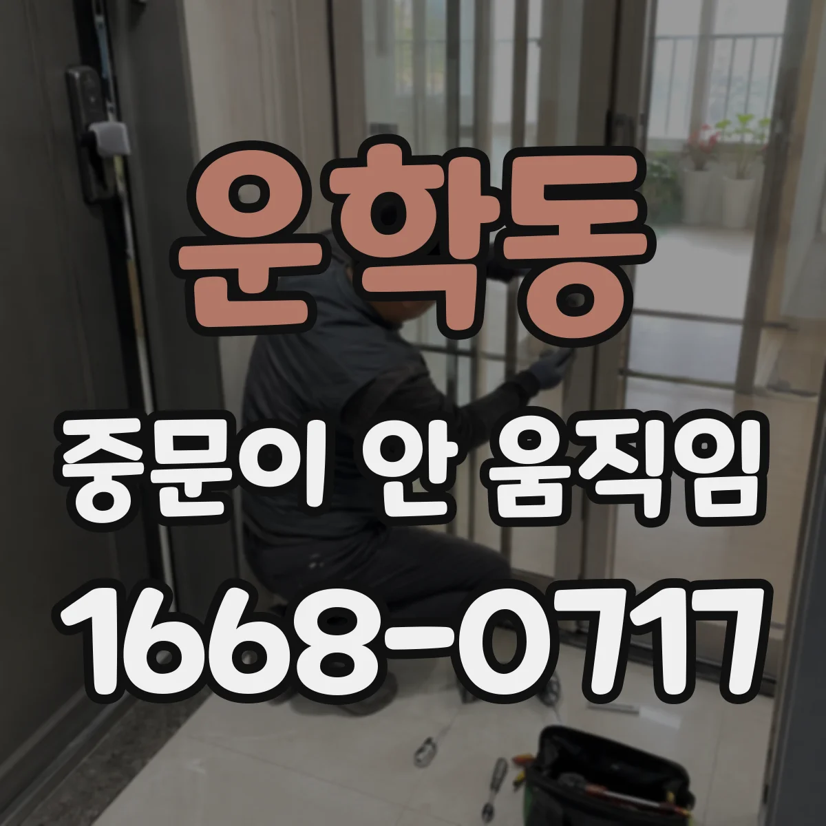 운학동 중문이 안 움직임
