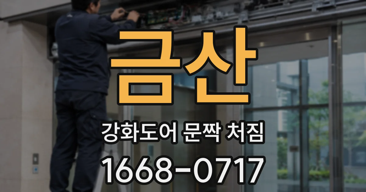 금산 강화도어 문짝 처짐