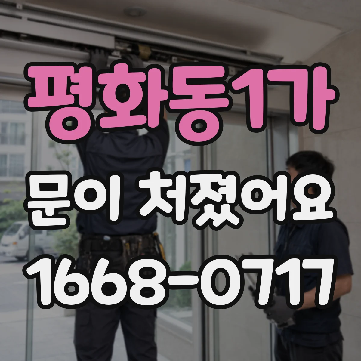 평화동1가 문이 처졌어요