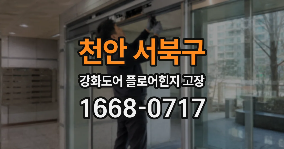 천안 서북구 강화도어 플로어힌지 고장