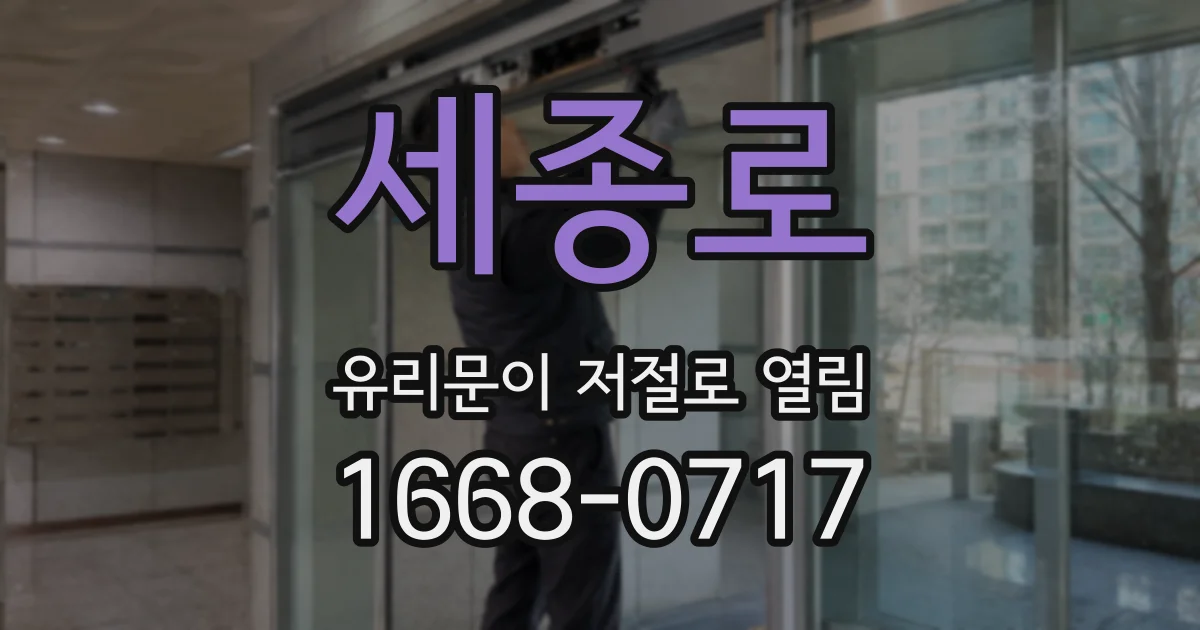 세종로 유리문이 저절로 열림