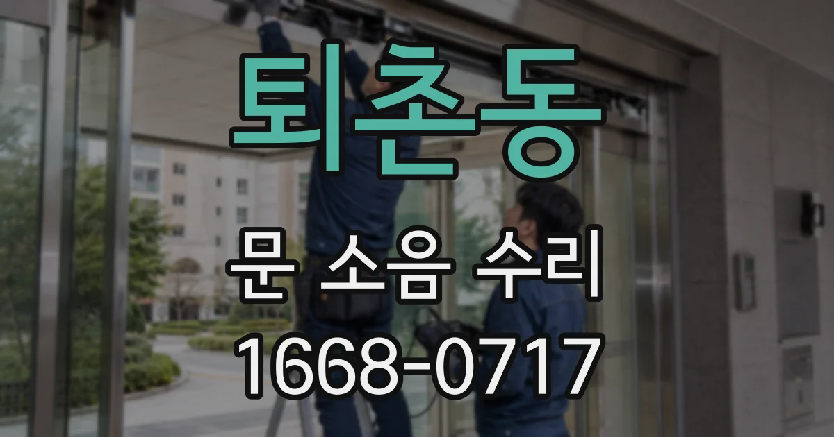 퇴촌동 문 소음 수리
