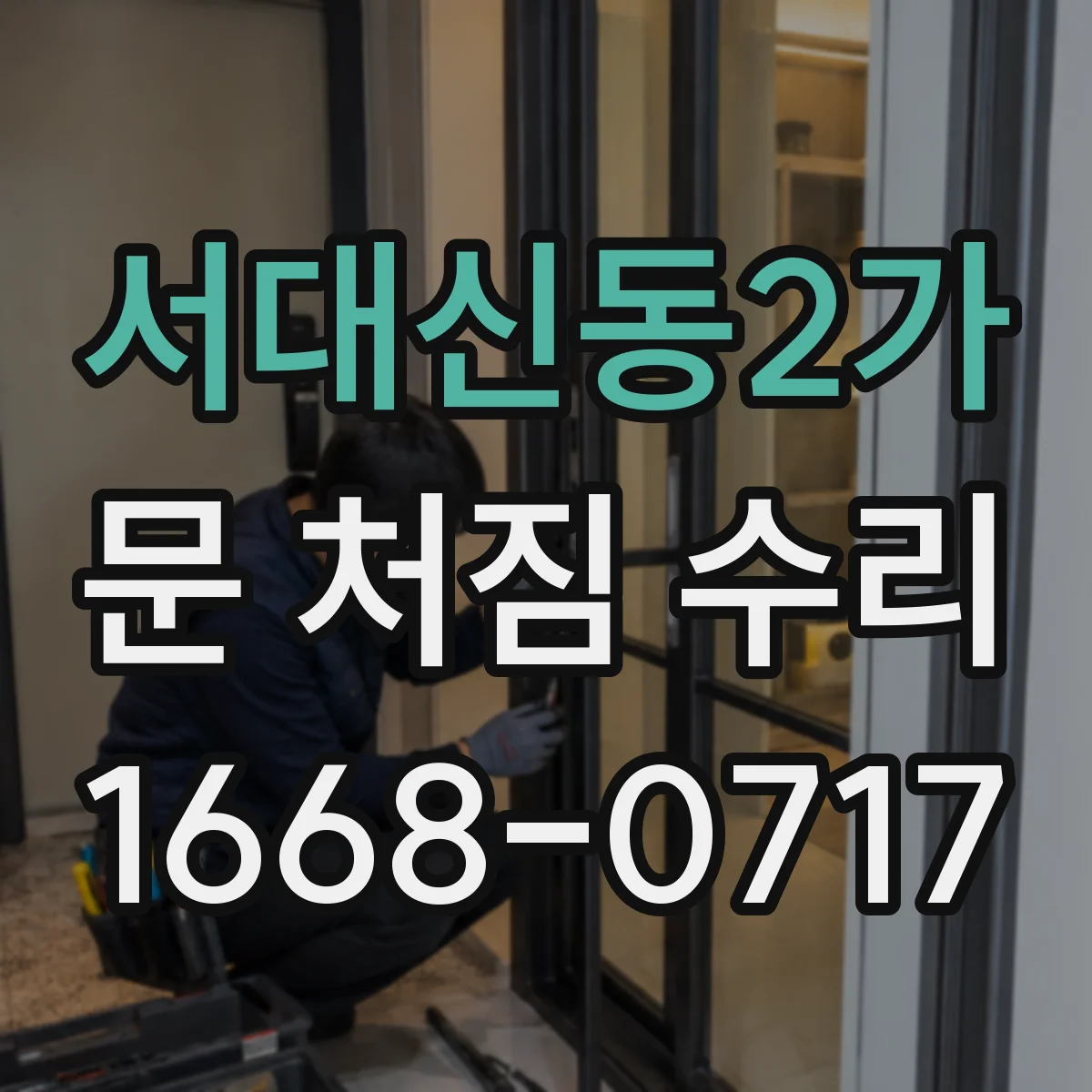 서대신동2가 문 처짐 수리