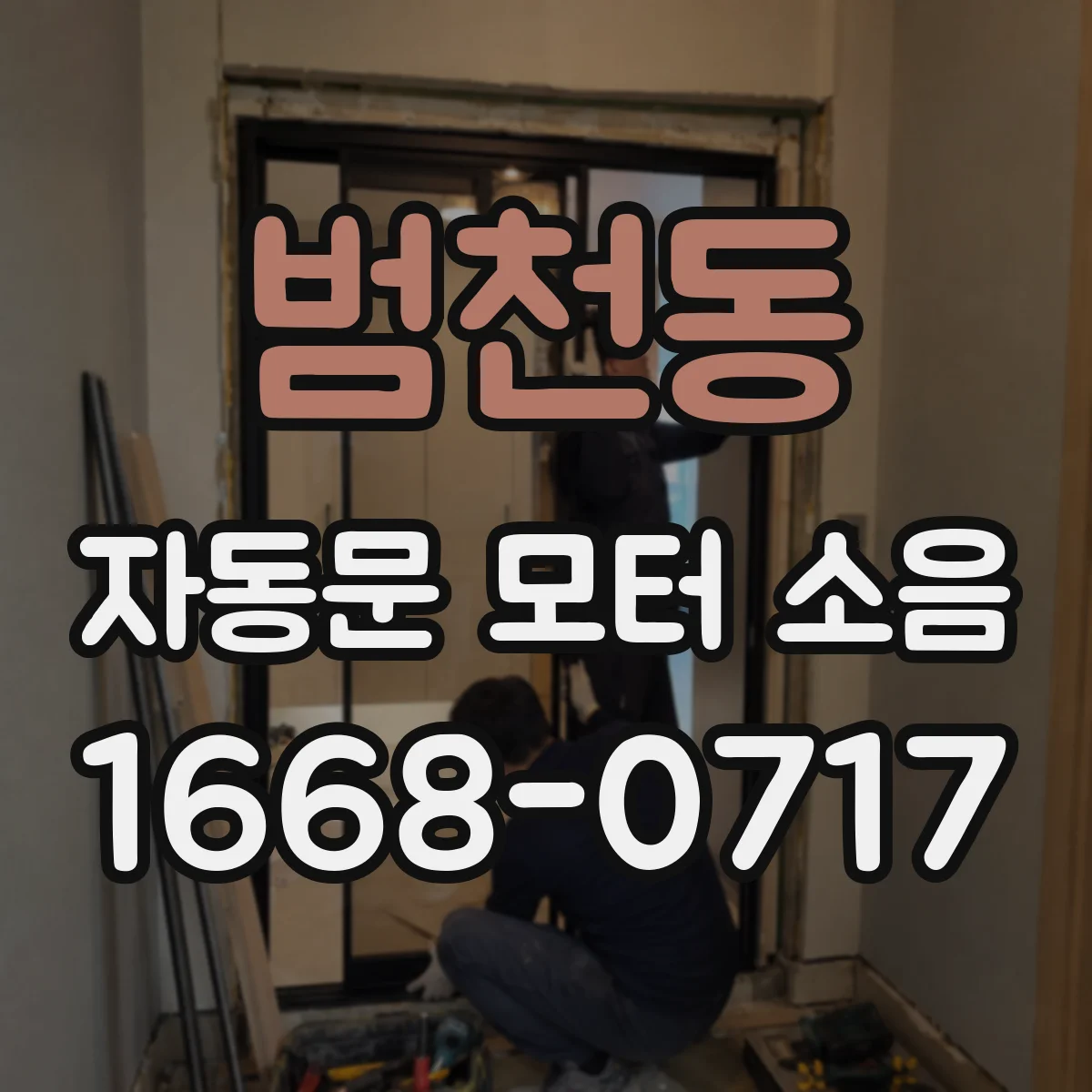 범천동 자동문 모터 소음
