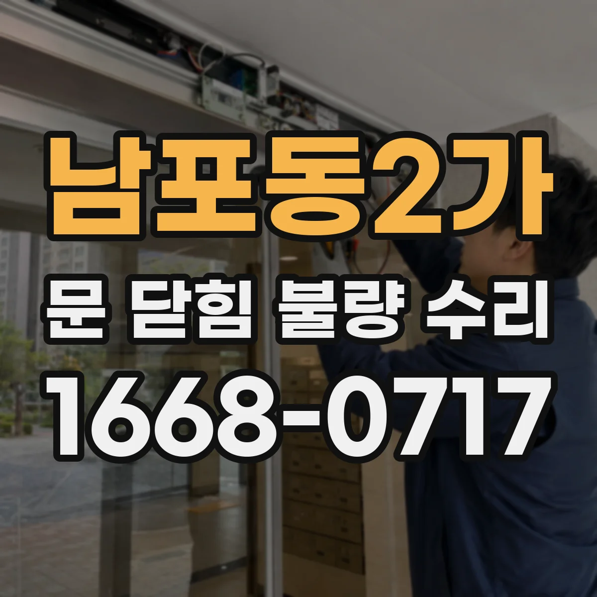 남포동2가 문 닫힘 불량 수리