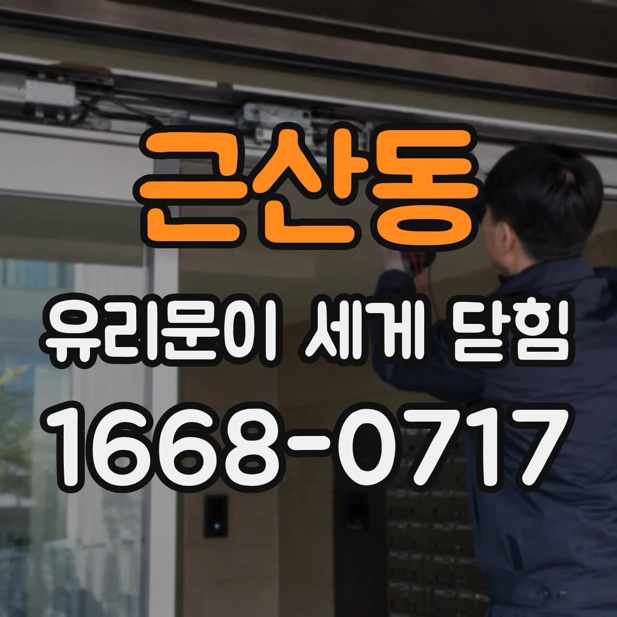 근산동 유리문이 세게 닫힘