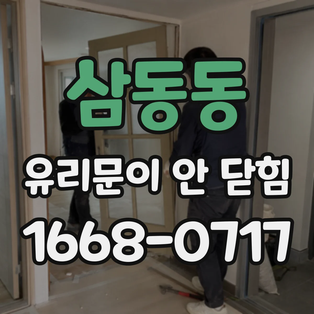 삼동동 유리문이 안 닫힘