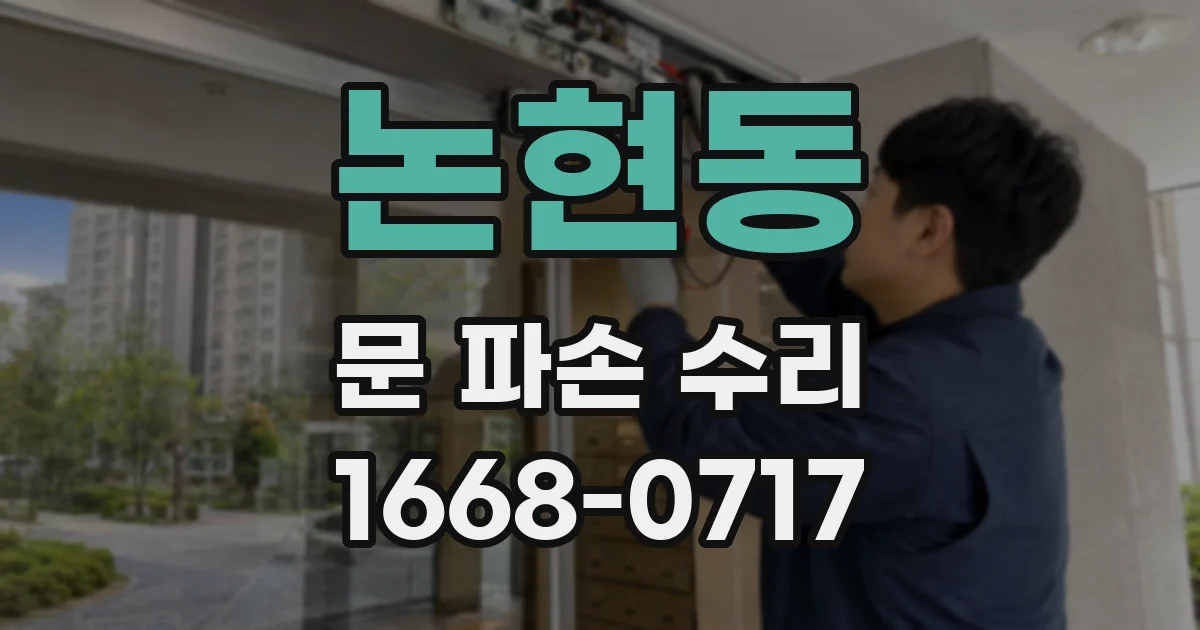 논현동 문 파손 수리