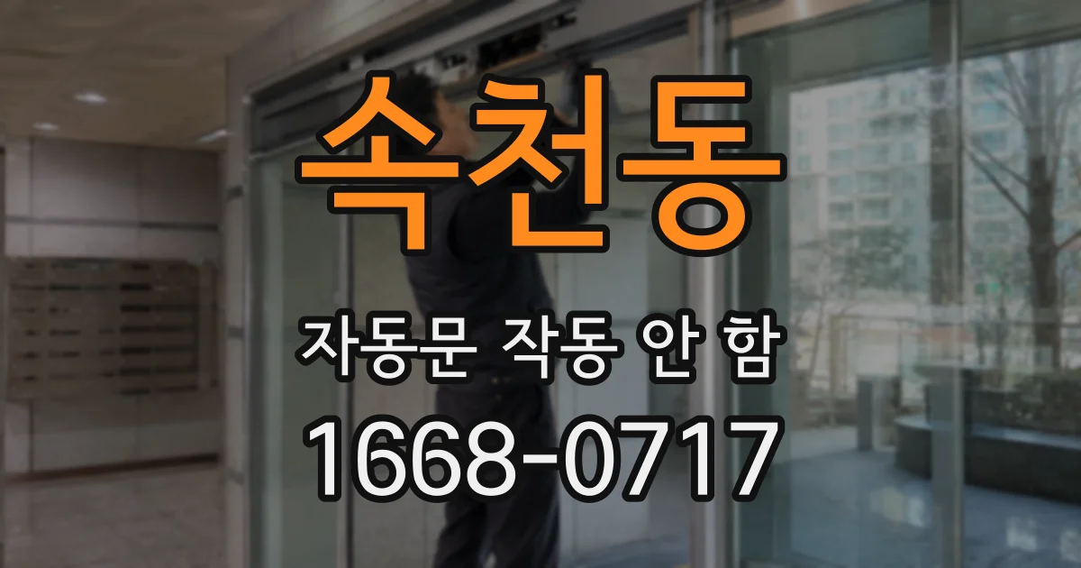 속천동 자동문 작동 안 함