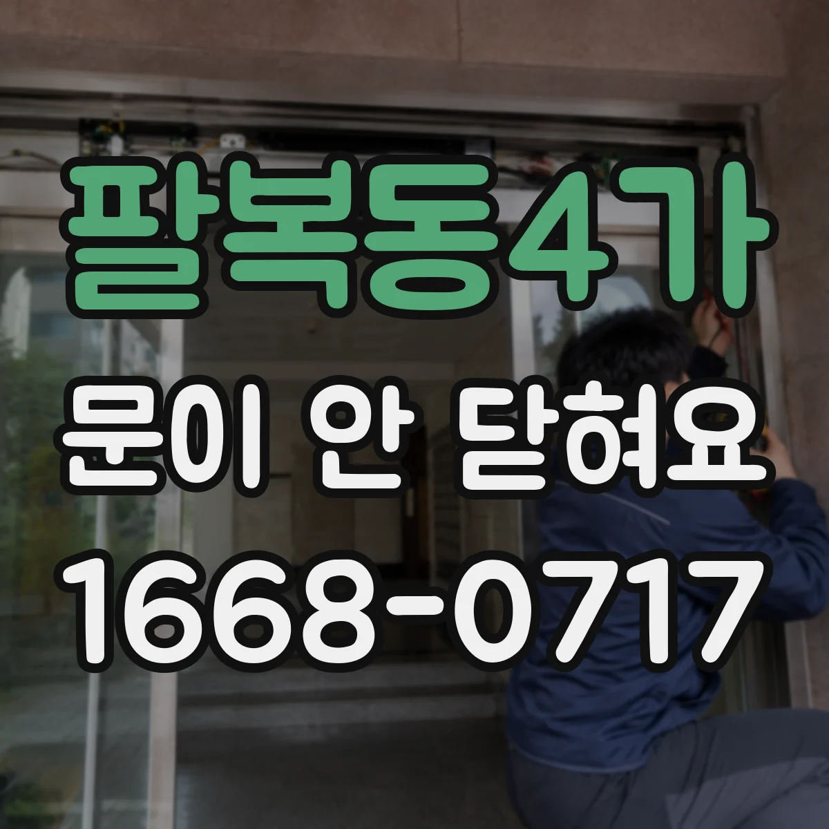 팔복동4가 문이 안 닫혀요